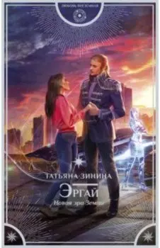 Эргай. Новая эра Земли