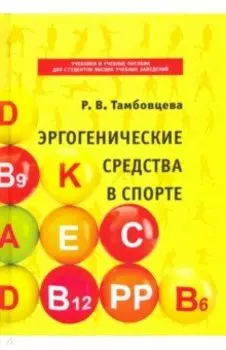 Эргогенические средства в спорте