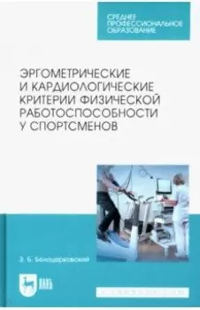 Эргометрические и кардиологические критерии физической работоспособности у спортсменов. Учебное пос.