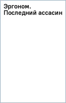 Эргоном. Последний ассасин