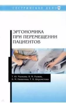 Эргономика при перемещении пациентов. Учебное пособие