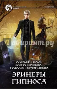 Эринеры Гипноса