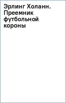 Эрлинг Холанн. Преемник футбольной короны
