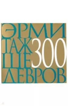 Эрмитаж 300 шедевров