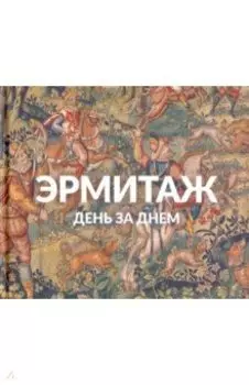 Эрмитаж. День за днём