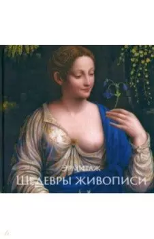 Эрмитаж. Шедевры Живописи