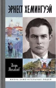 Эрнест Хэмингуэй