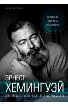 Эрнест Хемингуэй. Обратная сторона праздника