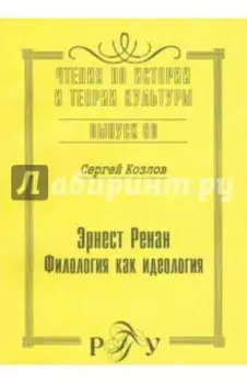 Эрнест Ренан. Филология как идеология