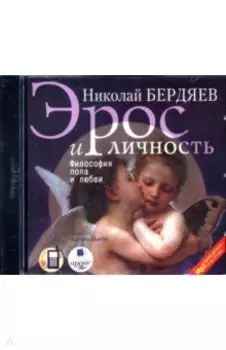 Эрос и личность. Философия пола и любви (CDmp3)