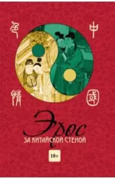 Эрос за китайской стеной