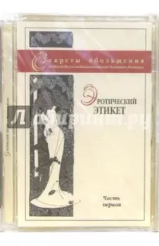 Эротический этикет. Часть первая (DVD)