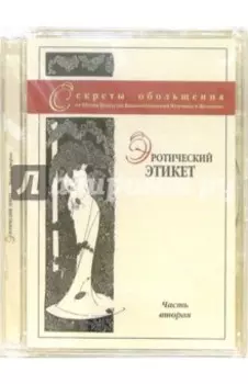 Эротический этикет. Вторая часть (DVD)