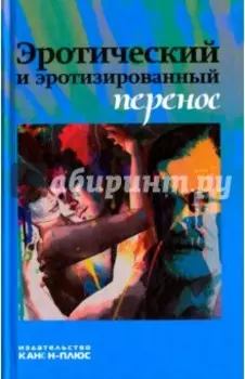 Эротический и эротизированный перенос
