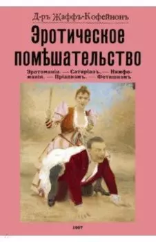 Эротическое помешательство. (Эротомания и др.)