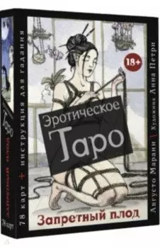 Эротическое таро "Запретный плод", 78 карт + инструкция