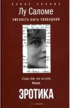 Эротика. Смелость быть свободной