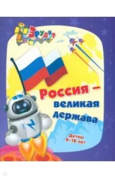 Эрудит. Россия - великая держава. Интеллект-задания для детей 9-10 лет. Кроссворды, загадки, ребусы