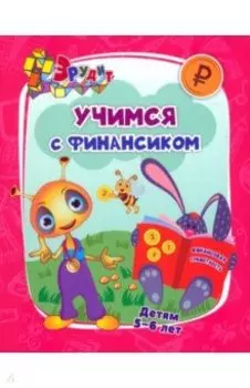 Эрудит. Учимся с Финансиком. Для детей 5-6 лет. ФГОС