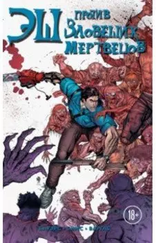 Эш против зловещих мертвецов