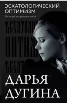 Эсхатологический оптимизм. Философские размышления