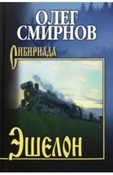 Эшелон. Неизбежность