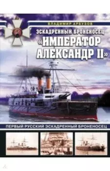 Эскадренный броненосец «Император Александр II»