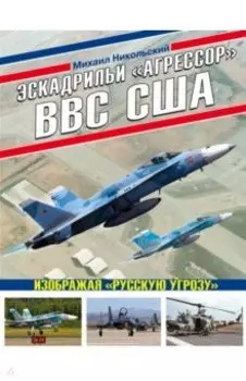 Эскадрильи «Агрессор» ВВС США. Изображая «Русскую угрозу»