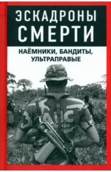 Эскадроны смерти. Наёмники, бандиты, ультраправые