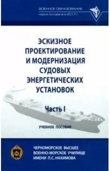 Эскизное проектирование и модернизация судовых энергетических установок. Часть I. Учебное пособие