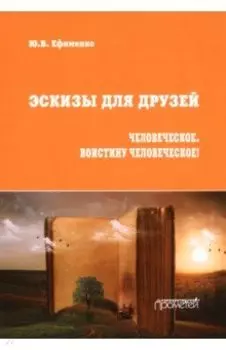 Эскизы для друзей. Философско-политическая публицистика