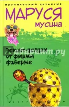 Эскорт услуги от фирмы Фаберже