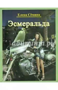 Эсмеральда