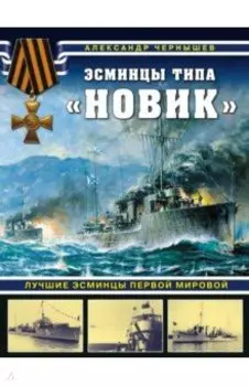 Эсминцы типа "Новик". Лучшие эсминцы Первой мировой