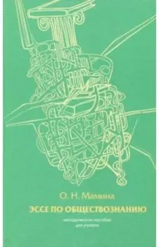 Эссе по обществознанию. Методические рекомендации