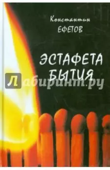 Эстафета бытия