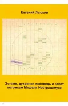 Эстамп, дух исповедь и завет потомкам Мишеля Нострадамуса