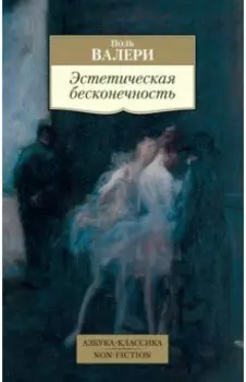 Эстетическая бесконечность. Эссе