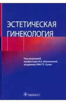 Эстетическая гинекология