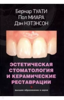 Эстетическая стоматология и керамические реставрации