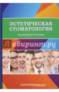 Эстетическая стоматология. Учебное пособие