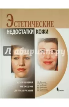 Эстетические недостатки кожи. Коррекция методом дермабразии