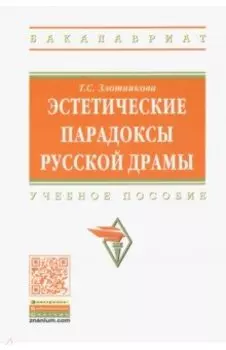 Эстетические парадоксы русской драмы. Учебное пособие