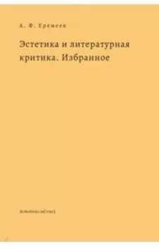 Эстетика и литературная критика. Избранное