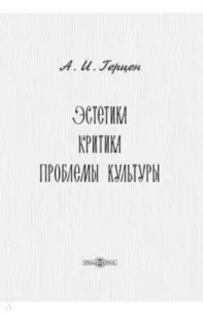 Эстетика. Критика. Проблемы культуры