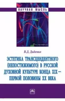 Эстетика трансцендентного (непостижимого) в русской духовной культуре конца XIX- первой половины XX