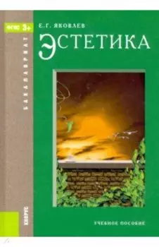 Эстетика. Учебное пособие
