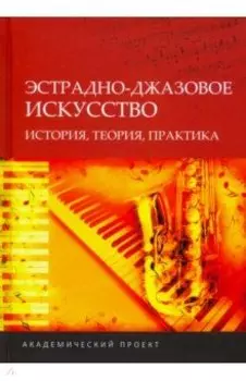 Эстрадно-джазовое искусство. История, теория, практика