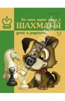 Эта книга научит играть в шахматы детей и родителей