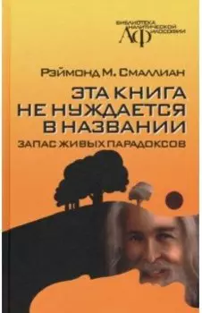 Эта книга не нуждается в названии. Запас живых парадоксов
